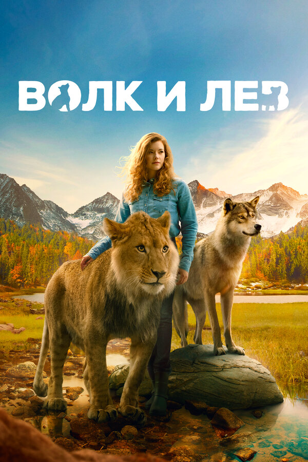 Волк и лев (2021) - смотреть онлайн